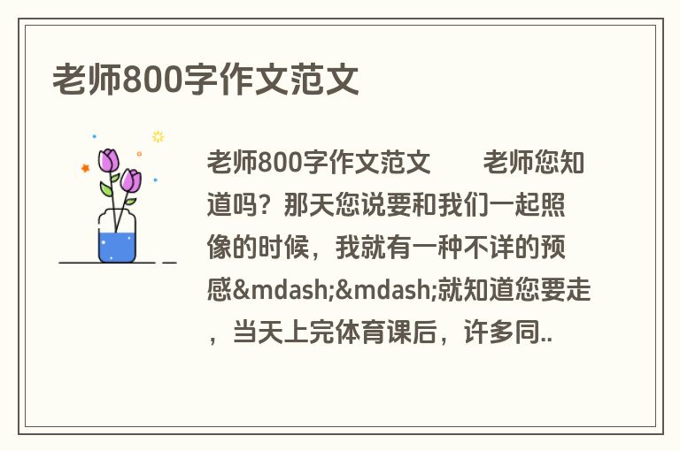 老师800字作文范文
