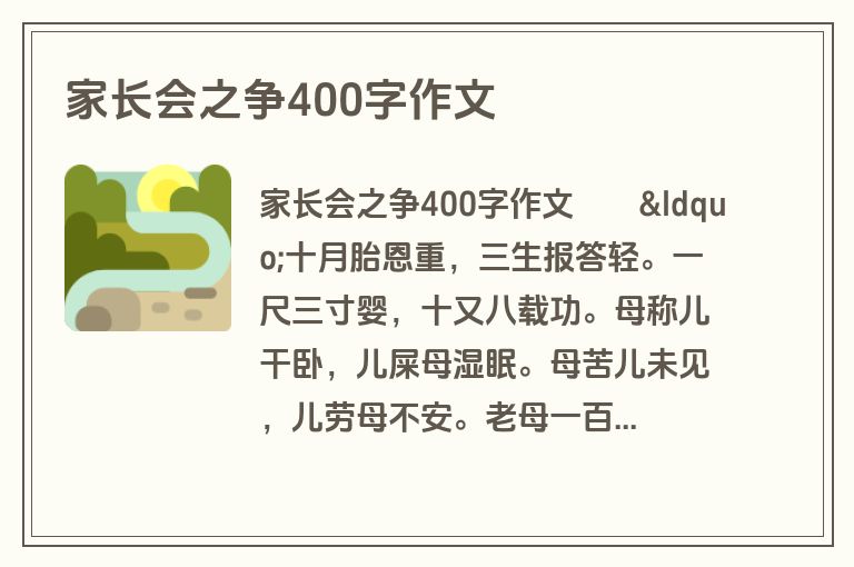 家长会之争400字作文