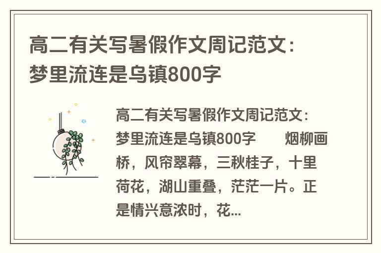 高二有关写暑假作文周记范文：梦里流连是乌镇800字