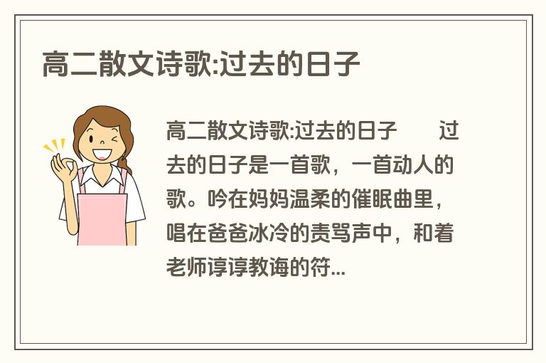 高二散文诗歌:过去的日子