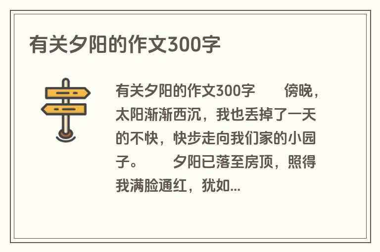 有关夕阳的作文300字