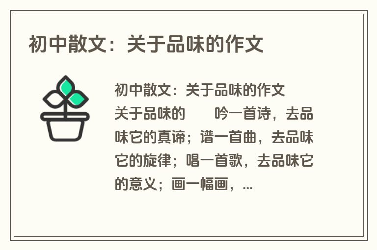 初中散文：关于品味的作文