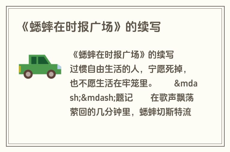 《蟋蟀在时报广场》的续写