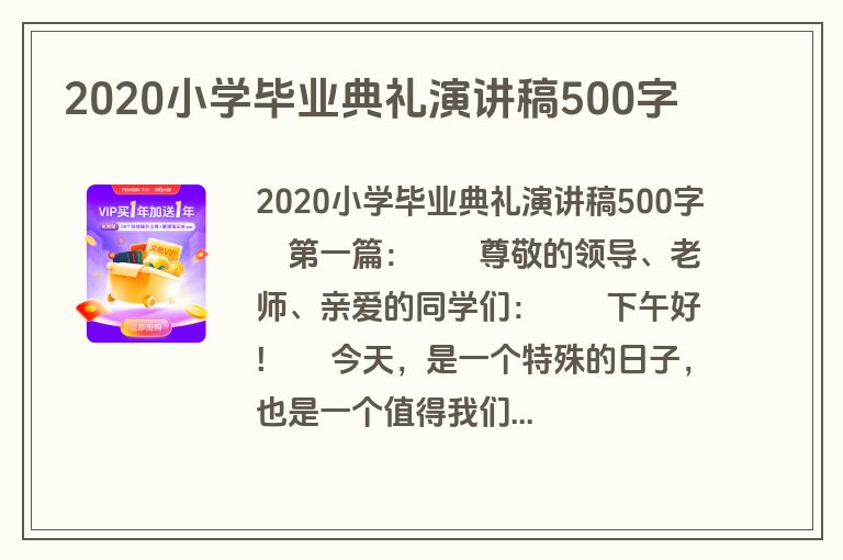 2020小学毕业典礼演讲稿500字