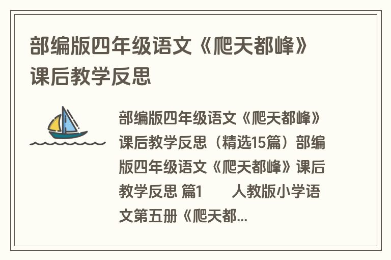 部编版四年级语文《爬天都峰》课后教学反思