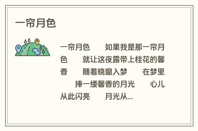 一帘月色