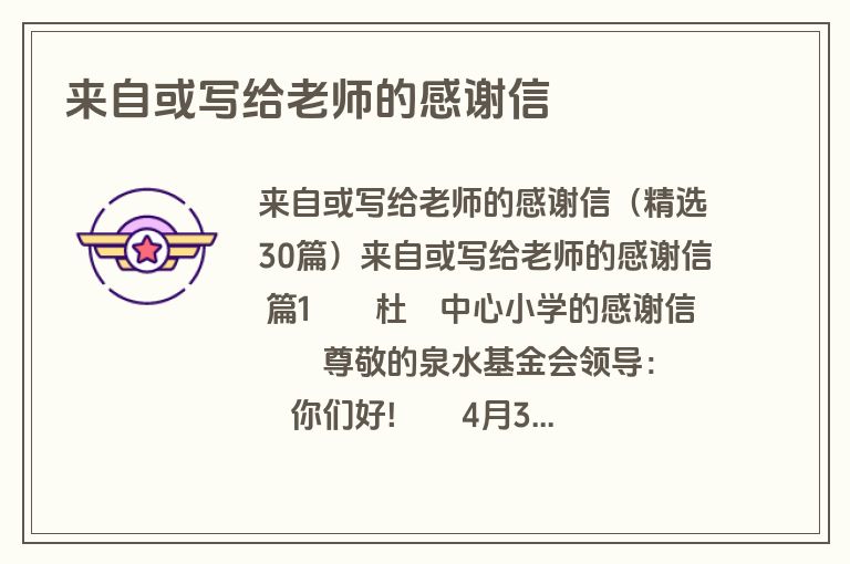 来自或写给老师的感谢信