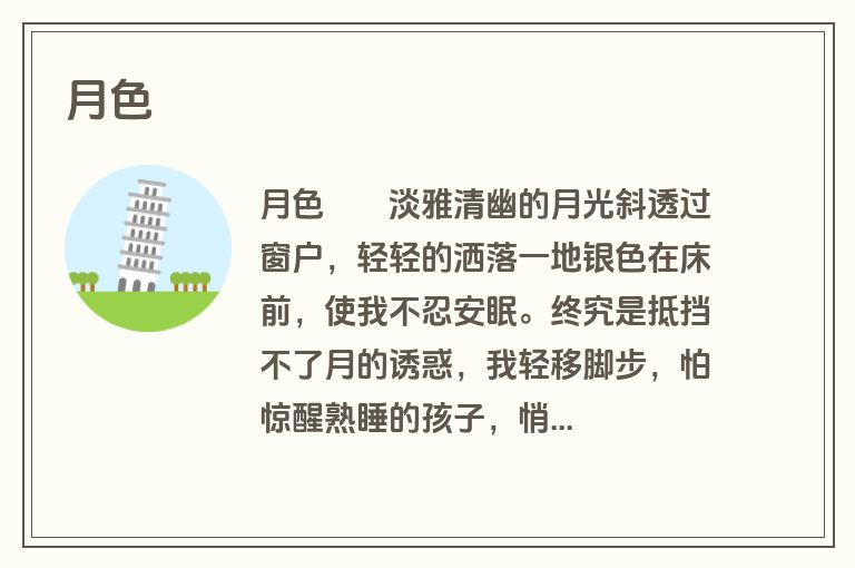 月色
