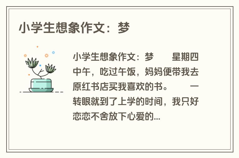 小学生想象作文：梦