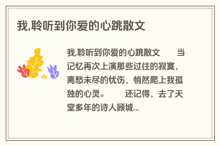 我,聆听到你爱的心跳散文