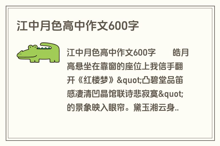 江中月色高中作文600字