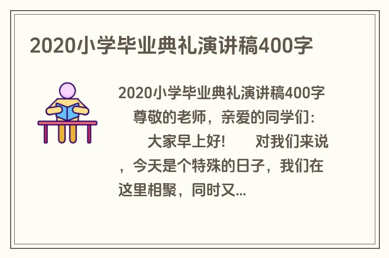 2020小学毕业典礼演讲稿400字