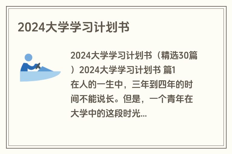 2024大学学习计划书