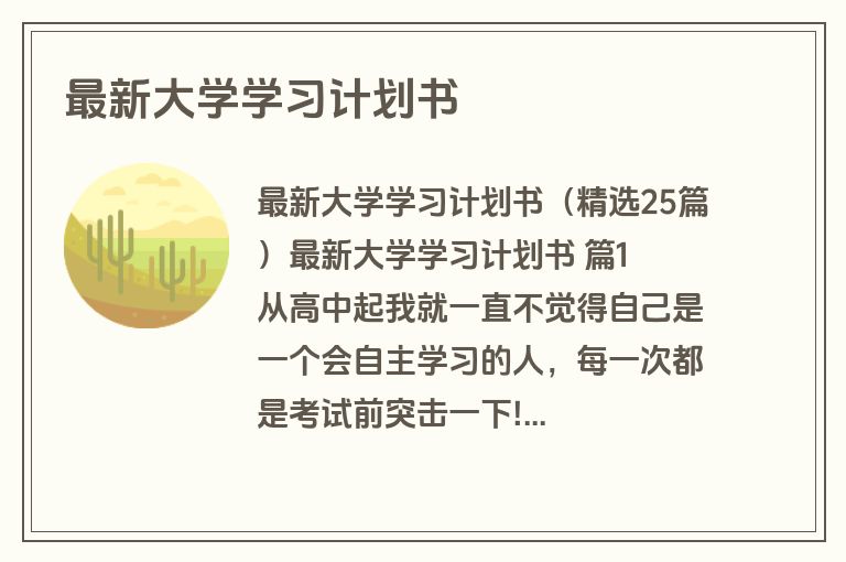 最新大学学习计划书