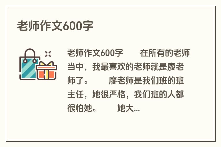 老师作文600字