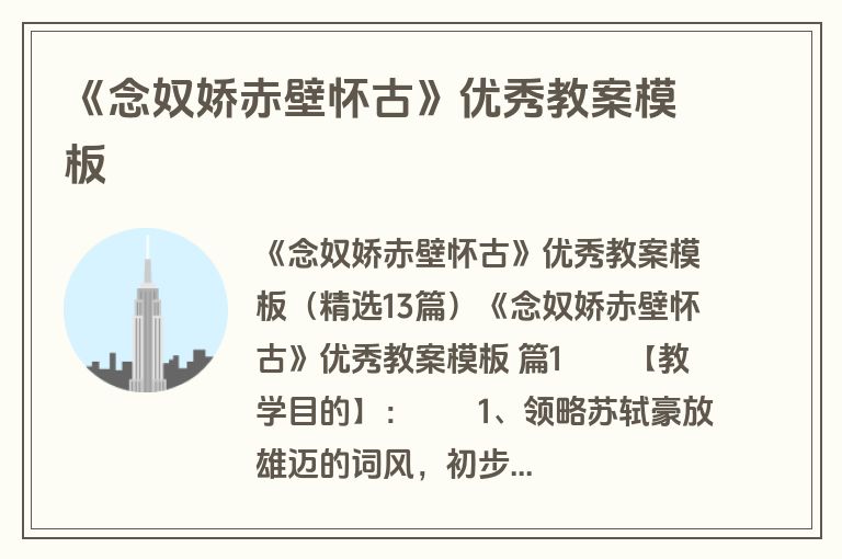 《念奴娇赤壁怀古》优秀教案模板