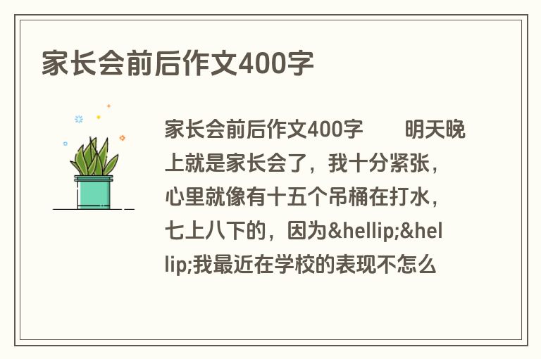 家长会前后作文400字
