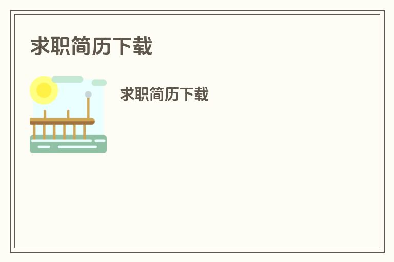求职简历下载