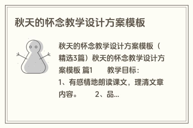 秋天的怀念教学设计方案模板