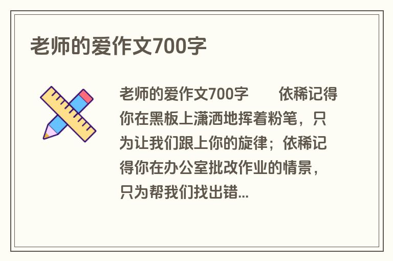 老师的爱作文700字
