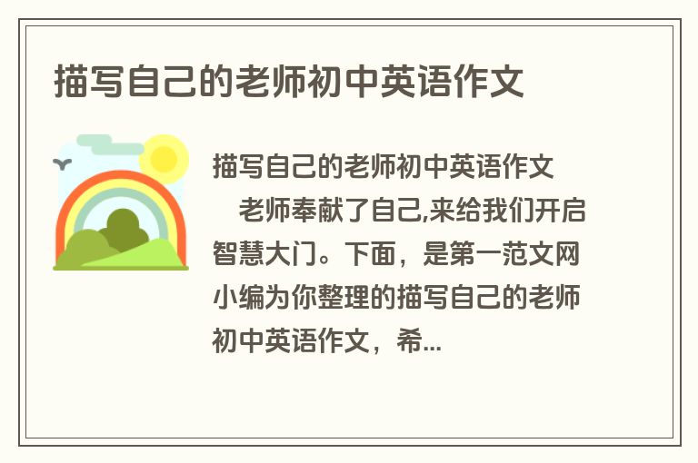描写自己的老师初中英语作文