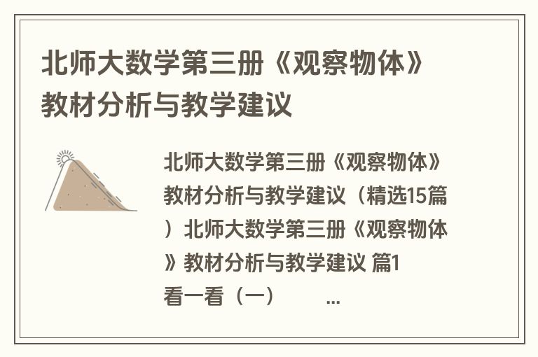 北师大数学第三册《观察物体》教材分析与教学建议