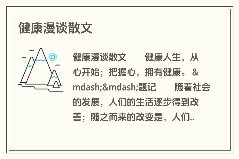健康漫谈散文