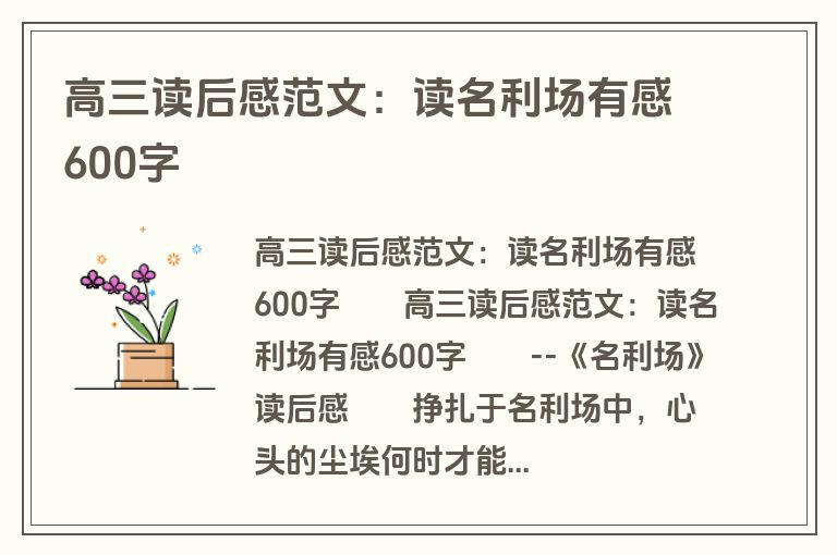 高三读后感范文：读名利场有感600字
