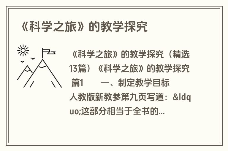 《科学之旅》的教学探究