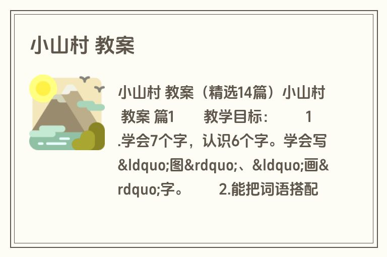 小山村 教案