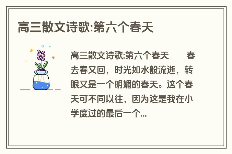 高三散文诗歌:第六个春天