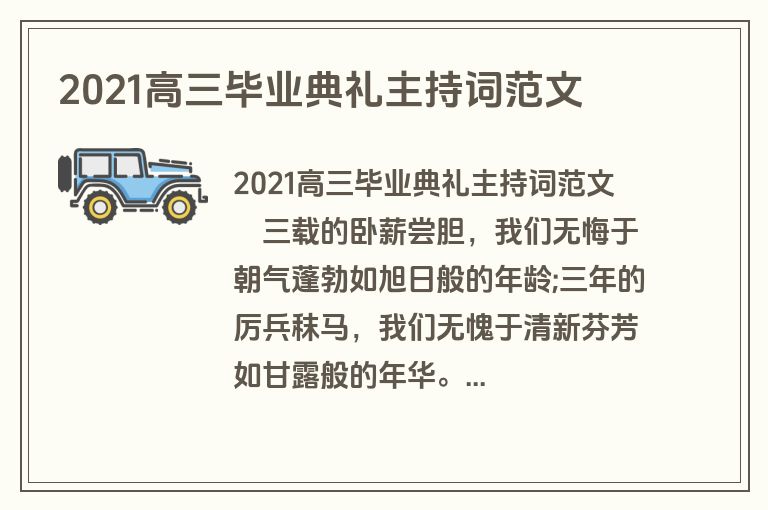 2021高三毕业典礼主持词范文