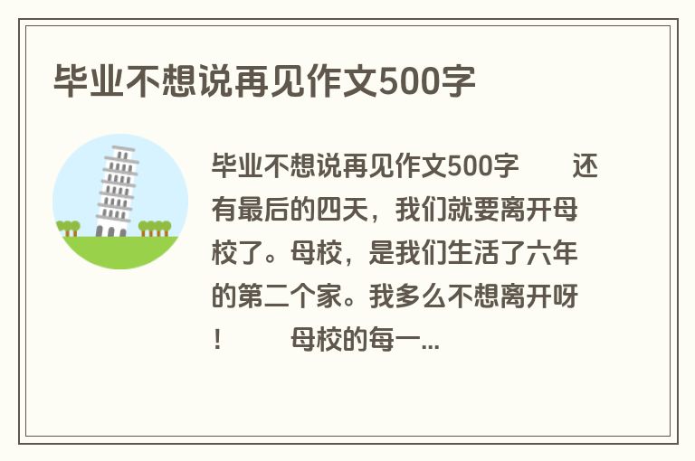 毕业不想说再见作文500字