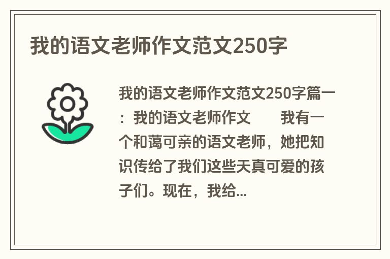 我的语文老师作文范文250字