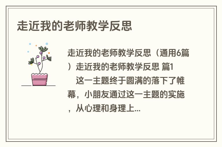 走近我的老师教学反思