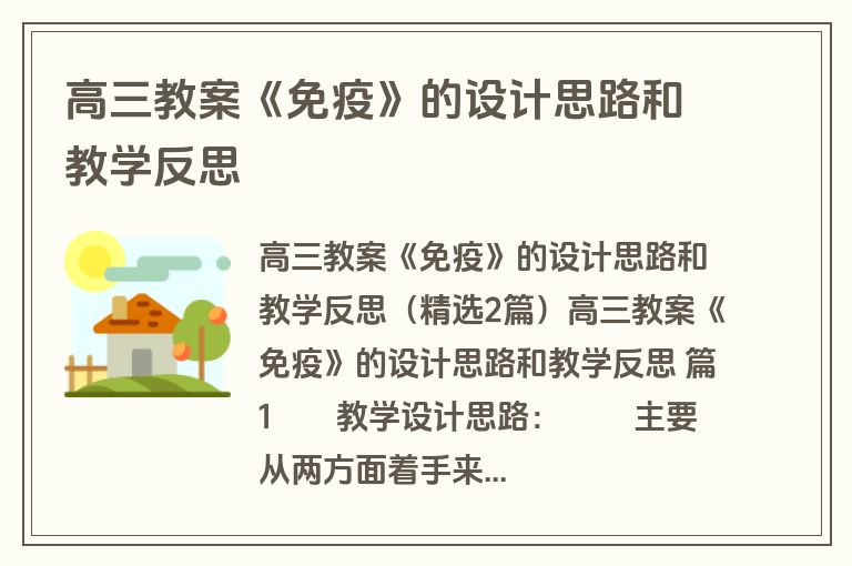 高三教案《免疫》的设计思路和教学反思