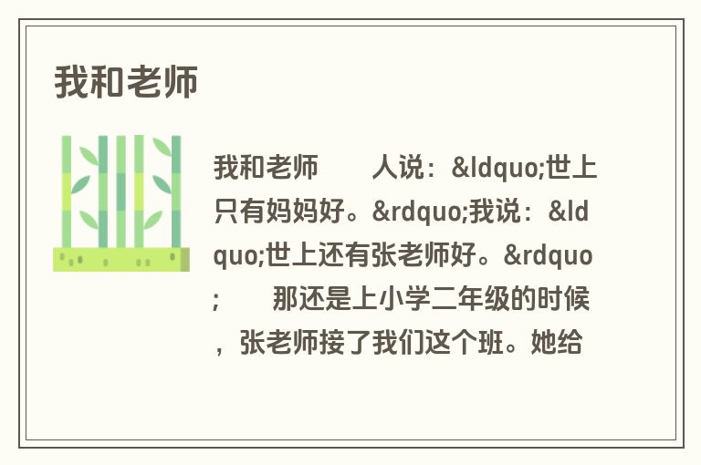 我和老师