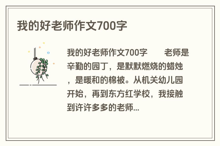 我的好老师作文700字