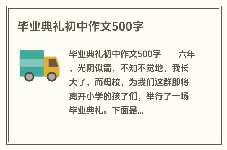 毕业典礼初中作文500字