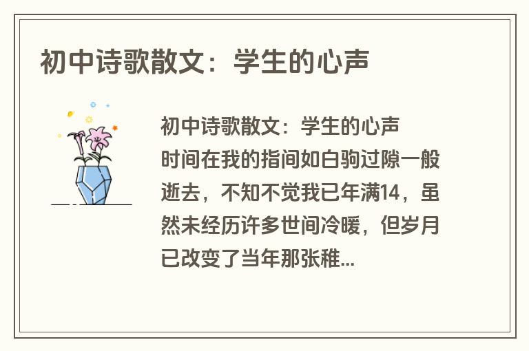 初中诗歌散文：学生的心声