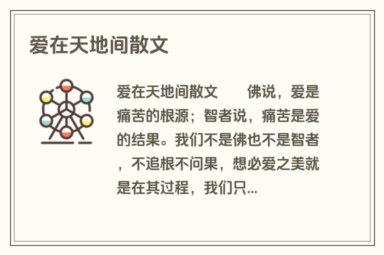 爱在天地间散文