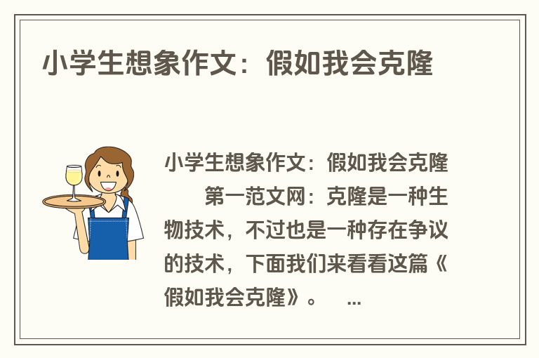 小学生想象作文：假如我会克隆