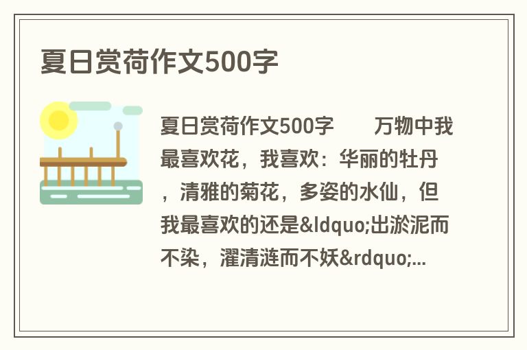 夏日赏荷作文500字