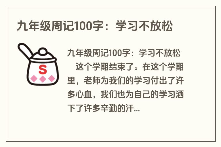 九年级周记100字：学习不放松