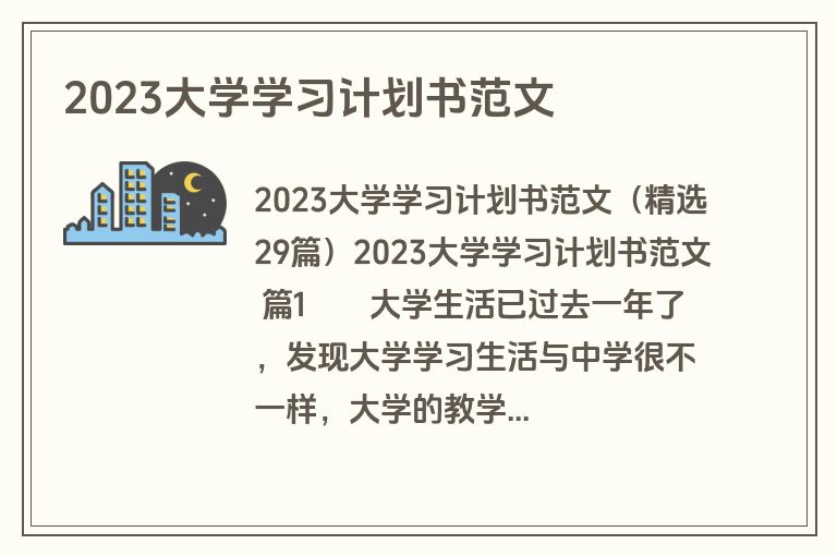 2023大学学习计划书范文