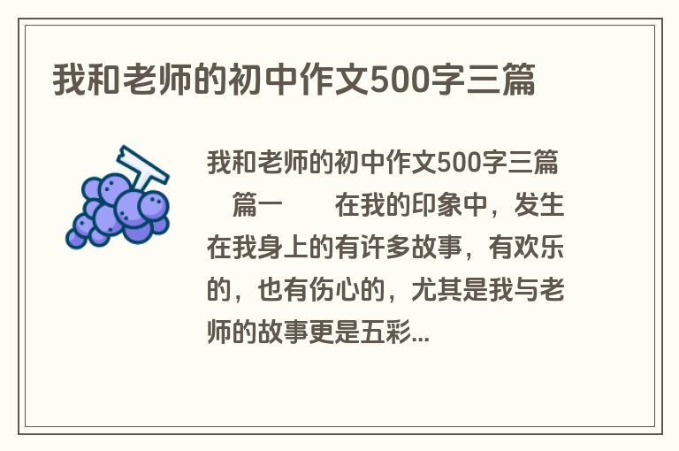 我和老师的初中作文500字三篇