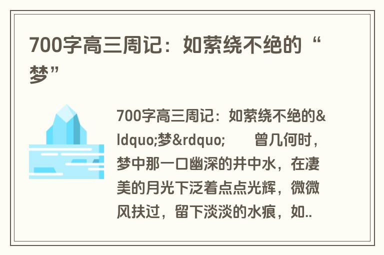 700字高三周记：如萦绕不绝的“梦”