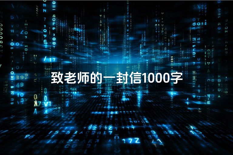 致老师的一封信1000字