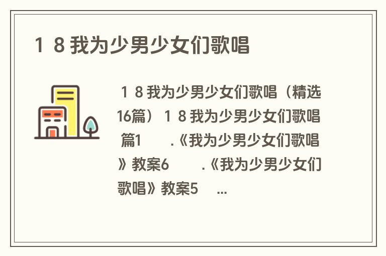 １８我为少男少女们歌唱