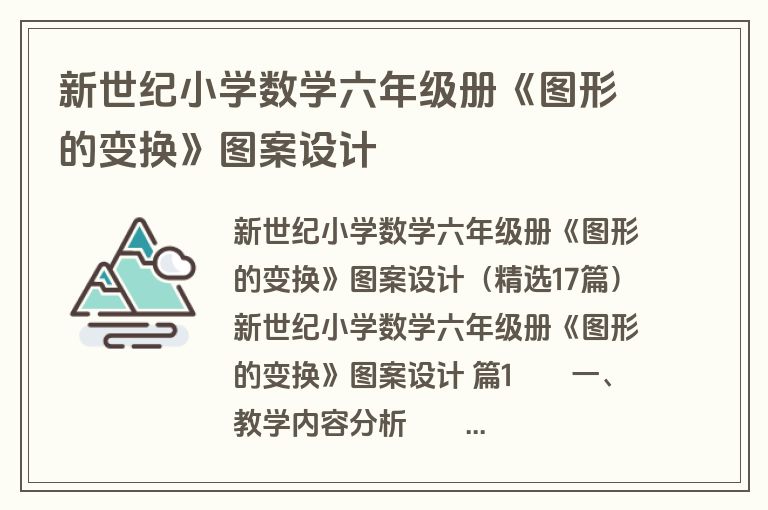 新世纪小学数学六年级册《图形的变换》图案设计